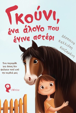 Γκούνι, ένα άλογο που έγινε αστέρι