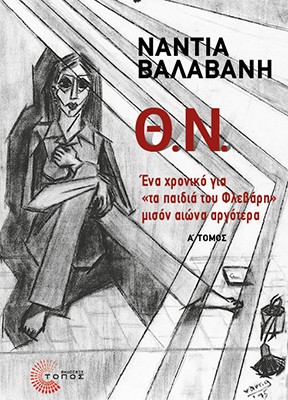Θ.Ν.