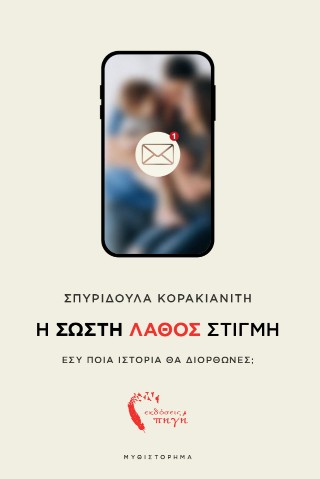 Η σωστή λάθος στιγμή
