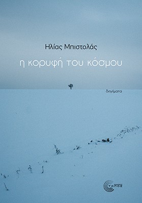 Η κορυφή του κόσμου