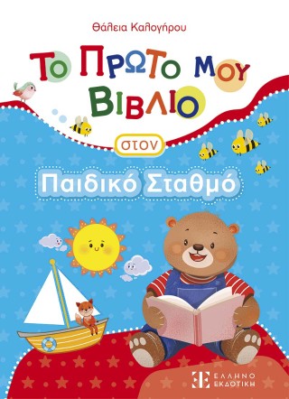 Το πρώτο μου βιβλίο στον παιδικό σταθμό