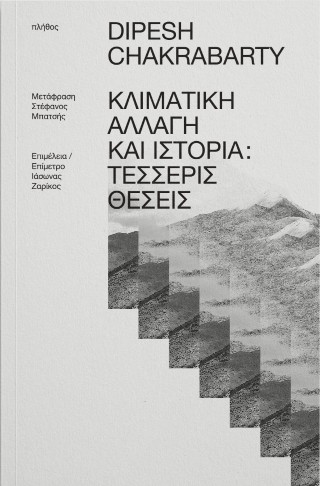 Κλιματική αλλαγή και ιστορία