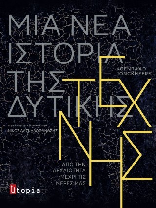 Μια νέα ιστορία της δυτικής τέχνης