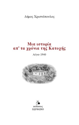 Μια ιστορία απ’ τα χρόνια της Κατοχής