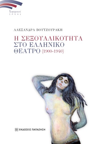 Η σεξουαλικότητα στο ελληνικό θέατρο