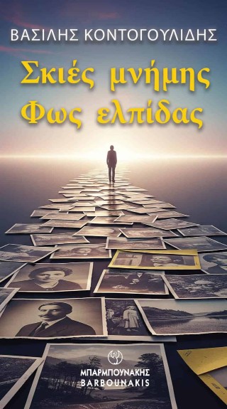 Σκιές μνήμης – Φως ελπίδας