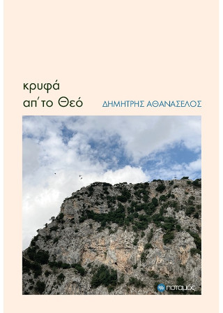 Κρυφά απ’ το Θεό