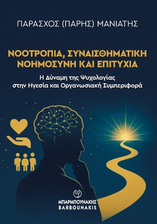 Νοοτροπία, συναισθηματική νοημοσύνη και επιτυχία