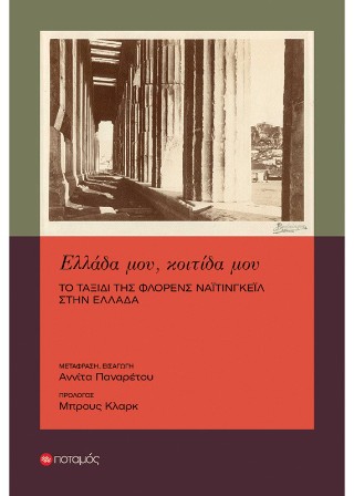 Ελλάδα μου, κοιτίδα μου