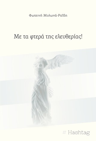 Με τα φτερά της ελευθερίας!