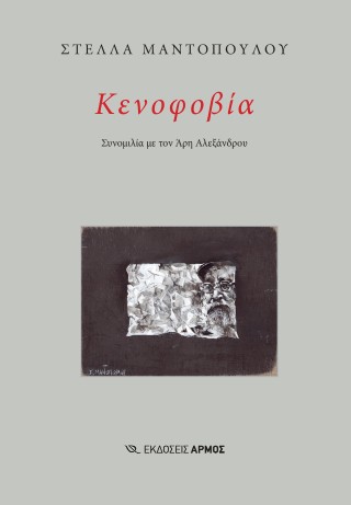 Κενοφοβία