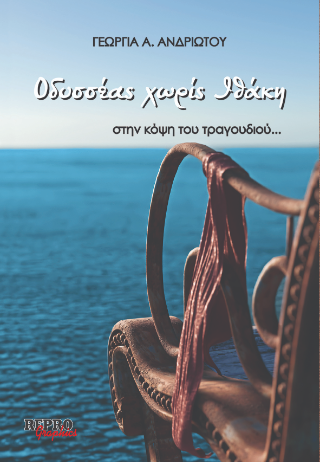 Οδυσσέας χωρίς Ιθάκη