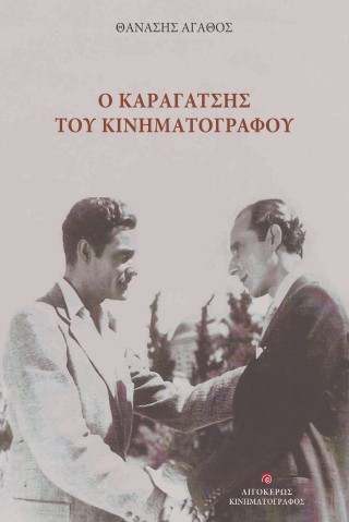 Ο Καραγάτσης του κινηματογράφου