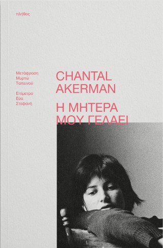 Η μητέρα μου γελάει