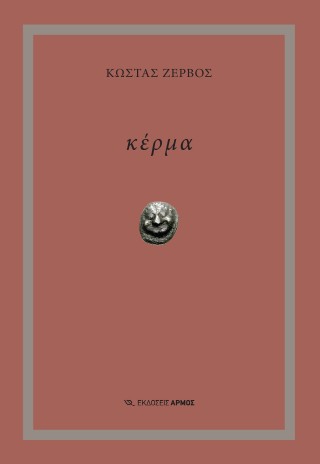 Κέρμα