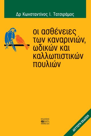 Οι ασθένειες των καναρινιών, ωδικών και καλλωπιστικών πουλιών