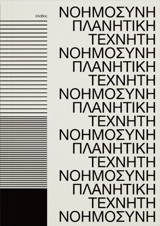 Πλανητική τεχνητή νοημοσύνη