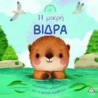 Η μικρή βίδρα