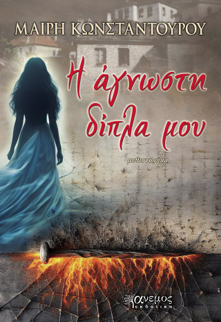 Η άγνωστη δίπλα μου