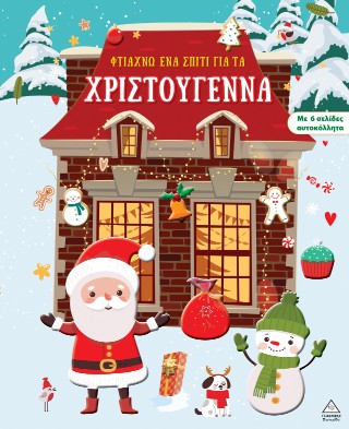 Φτιάχνω ένα σπίτι για τα Χριστούγεννα