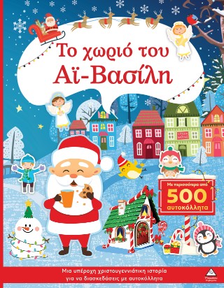 Το χωριό του Αϊ Βασίλη