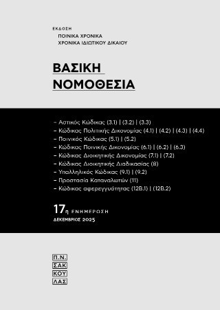 Βασική Νομοθεσία
