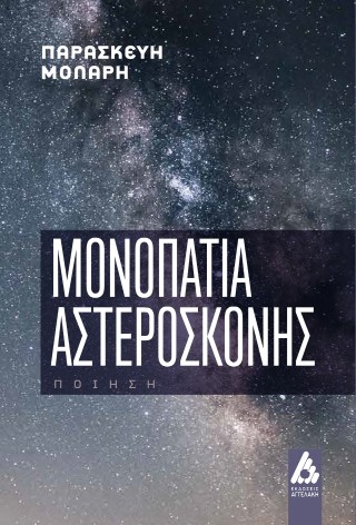 Μονοπάτια αστερόσκονης