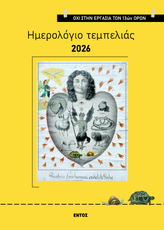 Ημερολόγιο τεμπελιάς 2026