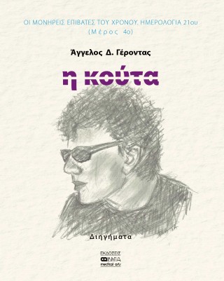 Η κούτα