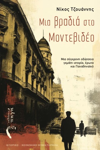 Μια βραδιά στο Μοντεβιδέο