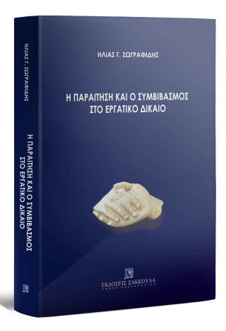 Η παραίτηση και ο συμβιβασμός στο εργατικό δίκαιο