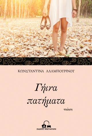Γήινα πατήματα