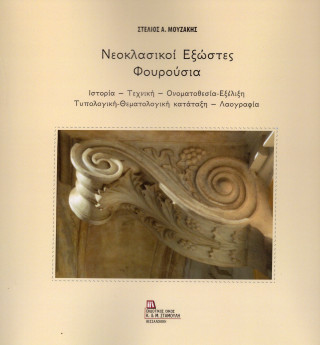 Νεοκλασικοί Εξώστες Φουρούσια