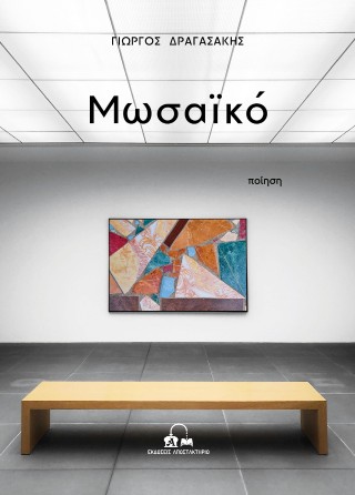 Μωσαϊκό
