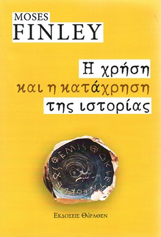 Η χρήση και η κατάχρηση της ιστορίας