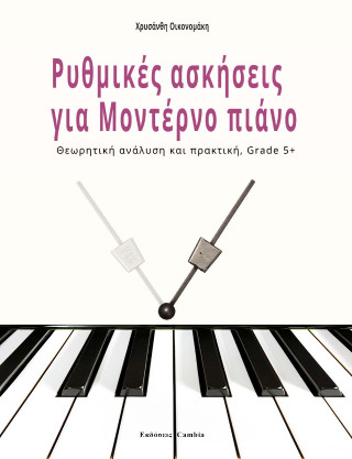 Ρυθμικές ασκήσεις για μοντέρνο πιάνο