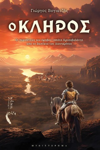 Ο κλήρος