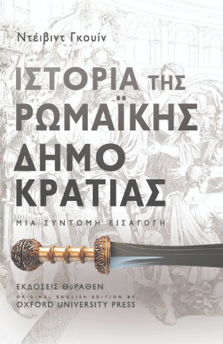 Ιστορία της ρωμαϊκής δημοκρατίας