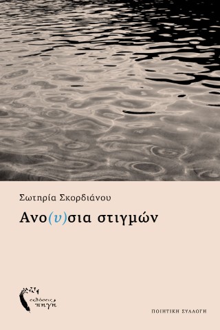 Ανο(υ)σια στιγμών