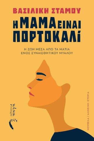 Η μαμά είναι πορτοκαλί