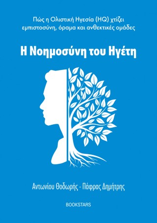 Η Νοημοσύνη του Ηγέτη