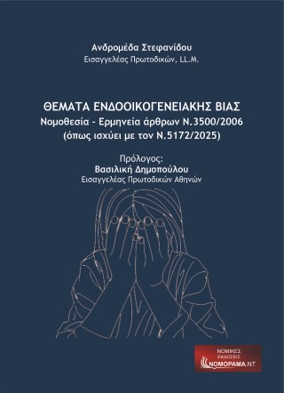 Θέματα ενδοοικογενειακής βίας