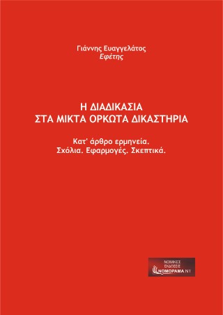 Η διαδικασία στα Μικτά Ορκωτά Δικαστήρια