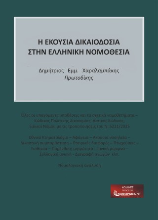 Η εκουσία δικαιοδοσία στην ελληνική νομοθεσία