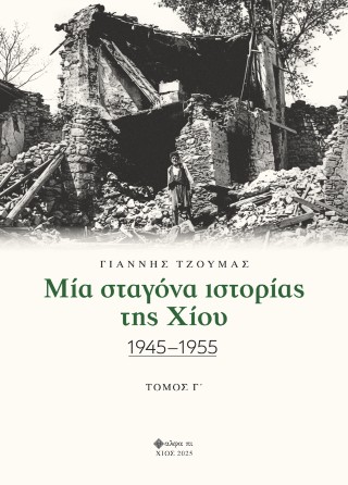 Μια σταγόνα ιστορίας της Χίου