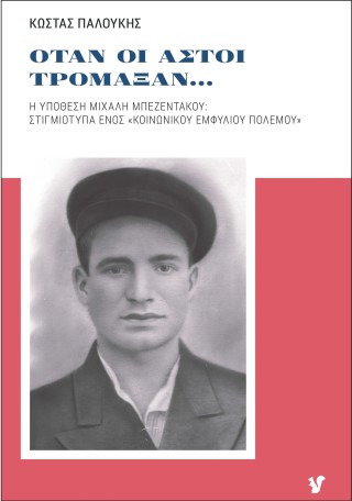 Όταν οι αστοί τρομάξαν…