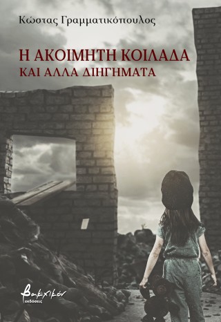 Η ακοίμητη κοιλάδα και άλλα διηγήματα