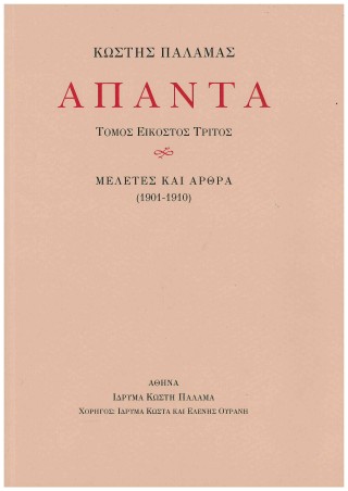 Κωστής Παλαμάς Άπαντα
