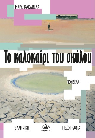 Το καλοκαίρι του σκύλου