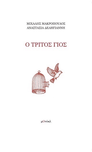 Ο τρίτος γιος